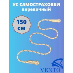 Ус самостраховки веревочный VENTO длина 150 см, арт vnt 206, цвет белый, Название цвета: белый, Размер: 150 см, Страна-производитель: РОССИЯ