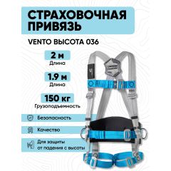 Страховочная и удерживающая  привязь VENTO Высота 036  VENTO, размер 1, Размер: 1, Страна-производитель: РОССИЯ