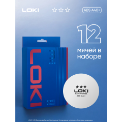 Мячи для настольного тенниса LOKI 12 шт, 3 звезды