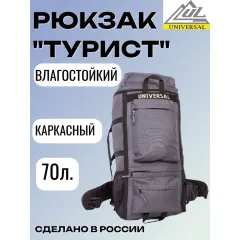 Рюкзак Турист объем 70 литров, серый, Название цвета: серый, Объем, л: 70, Страна-производитель: РОССИЯ
