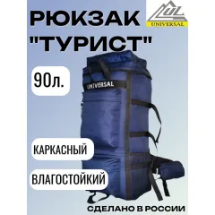 Рюкзак Турист, объем 90 л, оксфорд, синий, Название цвета: Синий, Объем, л: 90, Страна-производитель: РОССИЯ