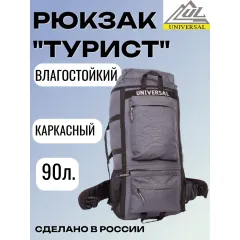 Рюкзак Турист, объем 90 л, непромокаемый, с каркасом, серый, Название цвета: серый, Объем, л: 90, Страна-производитель: РОССИЯ
