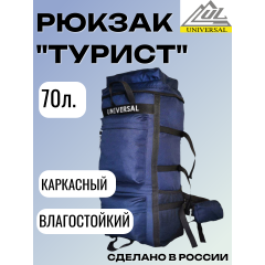 Рюкзак Турист объем 70 литров, синий, Название цвета: Синий, Объем, л: 70, Страна-производитель: РОССИЯ
