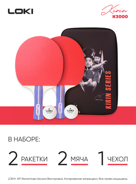 Ракетки для настольного тенниса LOKI Kirin K3000: две ракетки, два мяча, чехол, изображение 3