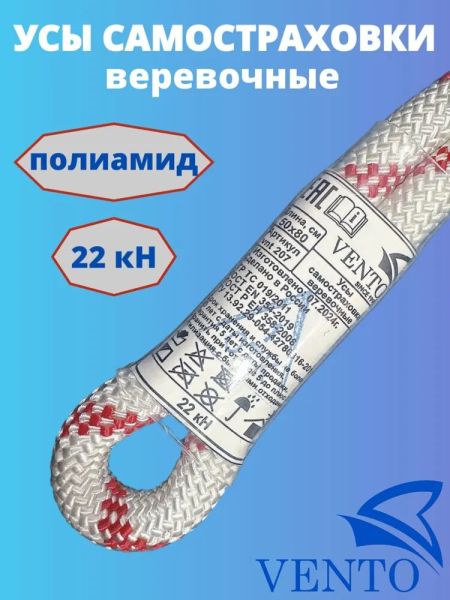 Ус самостраховки веревочный VENTO длина 150 см, арт vnt 206, цвет белый, Название цвета: белый, Размер: 150 см, Страна-производитель: РОССИЯ, изображение 3
