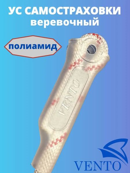 Ус самостраховки веревочный VENTO длина 150 см, арт vnt 206, цвет белый, Название цвета: белый, Размер: 150 см, Страна-производитель: РОССИЯ, изображение 2