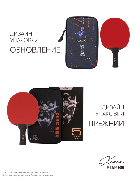 Ракетка для настольного тенниса LOKI Kirin Star K5 с чехлом профессиональная, изображение 8