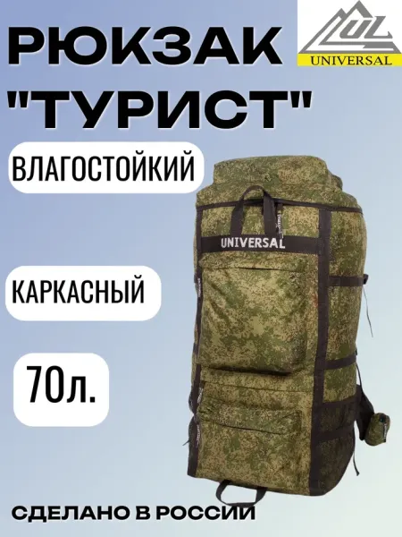 Рюкзак Турист объем 70 литров, камуфляж, Название цвета: Камуфляж, Объем, л: 70, Страна-производитель: РОССИЯ, изображение 2
