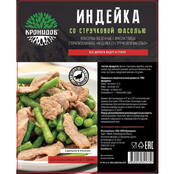 Готовое блюдо "Индейка со стручковой фасолью" 300 г. (Кронидов) 4шт*300гр, 1,2кг, изображение 2