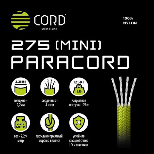 Паракорд 275 (мини) CORD nylon 10м RUS (ultragreen), Название цвета: Зеленый, Товаров в упаковке, шт: 1, Варианты:  , Страна-производитель: РОССИЯ, изображение 3