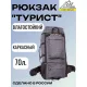 Рюкзак Турист объем 70 литров, серый, Название цвета: серый, Объем, л: 70, Страна-производитель: РОССИЯ