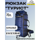 Рюкзак Турист объем 70 литров, синий, Название цвета: Синий, Объем, л: 70, Страна-производитель: РОССИЯ